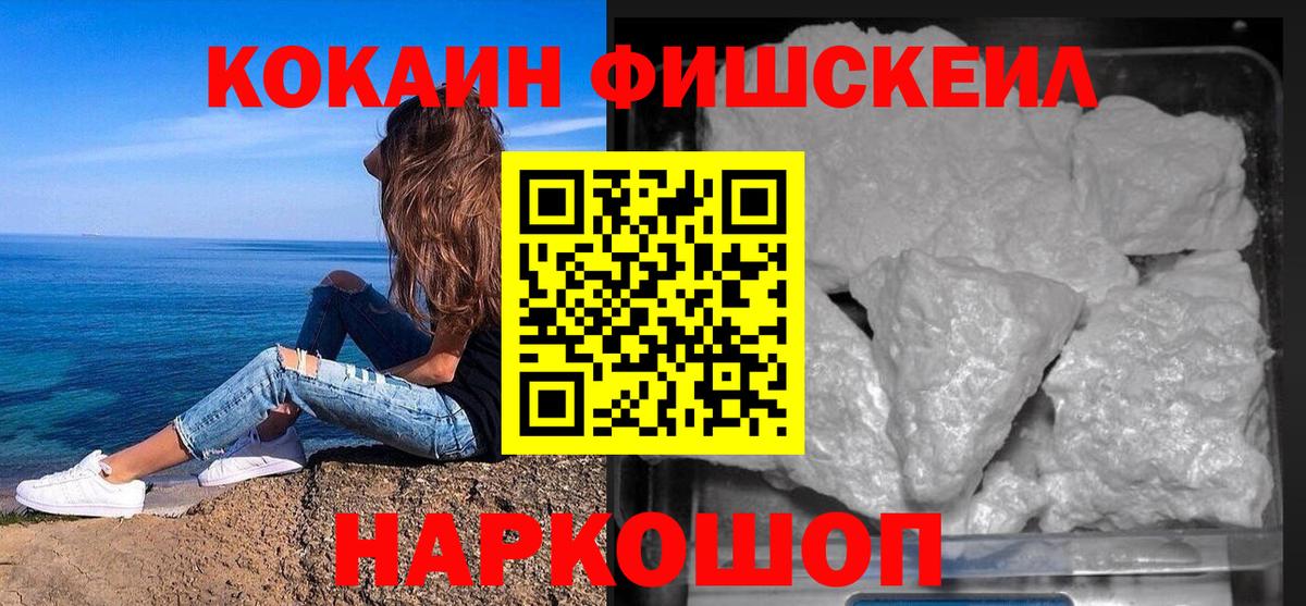КОКАИН FishScale Тейково