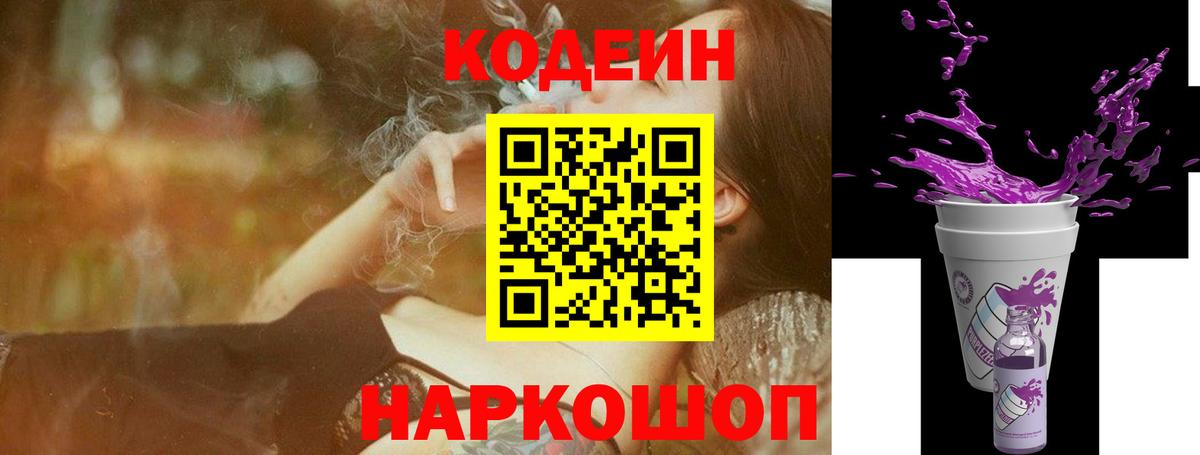 Codein Purple Drank  Вход с VPN  Тейково  Кодеиновый сироп Lean Purple Drank 