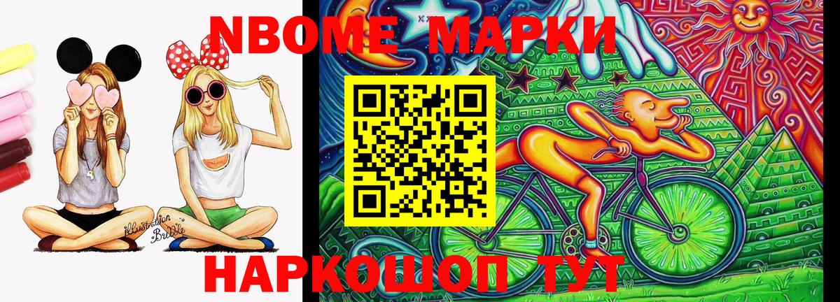 Марки NBOMe 1,8мг Тейково